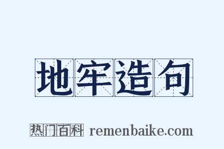 地牢造句是什么意思的图片